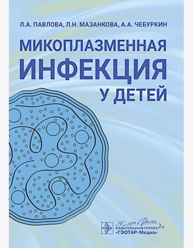 Микоплазменная инфекция у детей: руководство для врачей