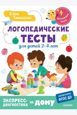 Логопедические тесты для детей 2-4 лет