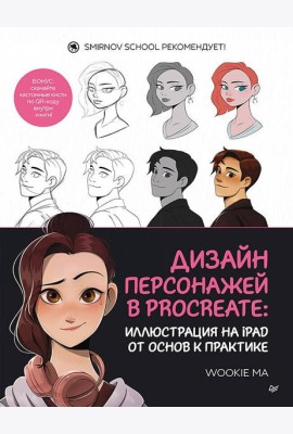 Дизайн персонажей в Procreate: иллюстрация на iPad от основ к практике