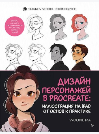 Дизайн персонажей в Procreate: иллюстрация на iPad от основ к практике