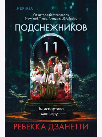 Одиннадцать подснежников (#1)