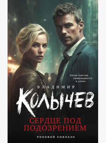 Сердце под подозрением