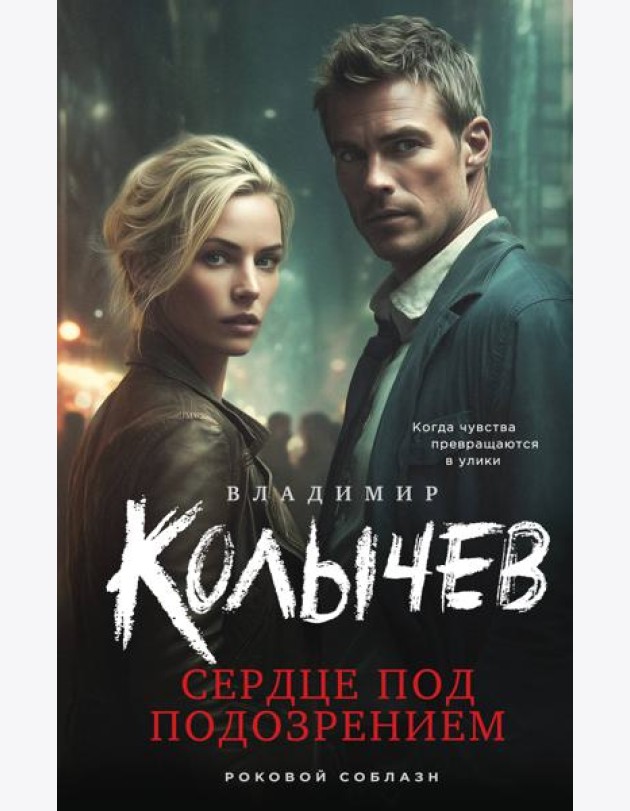 Сердце под подозрением
