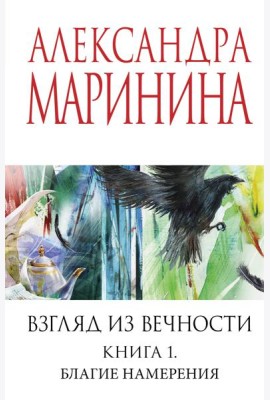 Взгляд из вечности. Кн. 1: Благие намерения