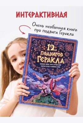 Интерактивная книга 12 ПОДВИГОВ ГЕРАКЛА