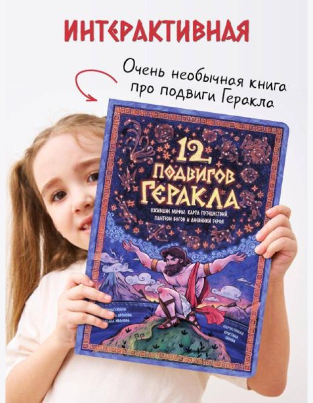 Интерактивная книга 12 ПОДВИГОВ ГЕРАКЛА