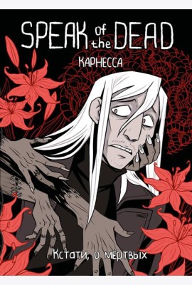 Speak of the Dead. Кстати, о мёртвых. Том 1