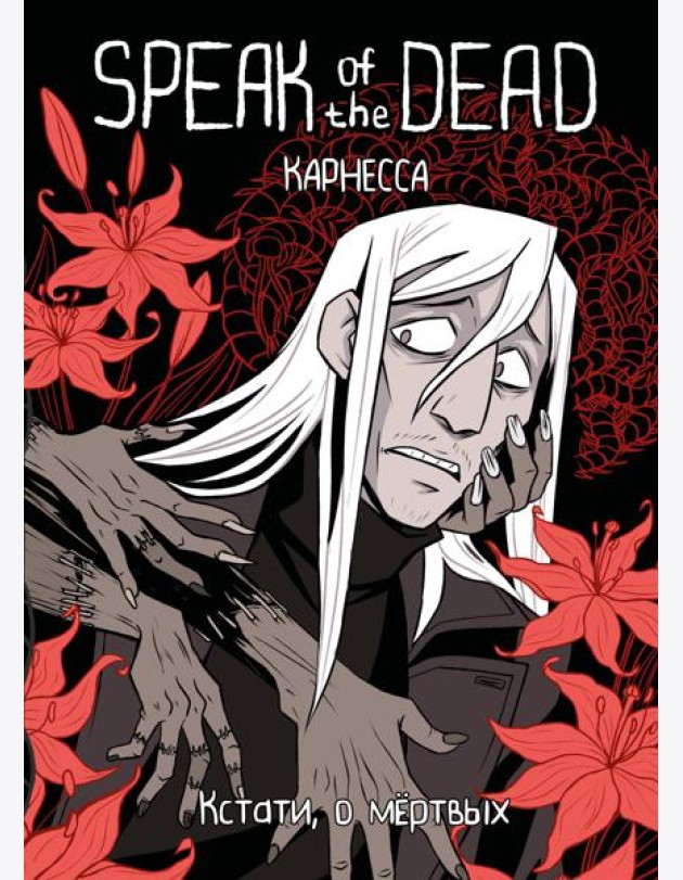 Speak of the Dead. Кстати, о мёртвых. Том 1