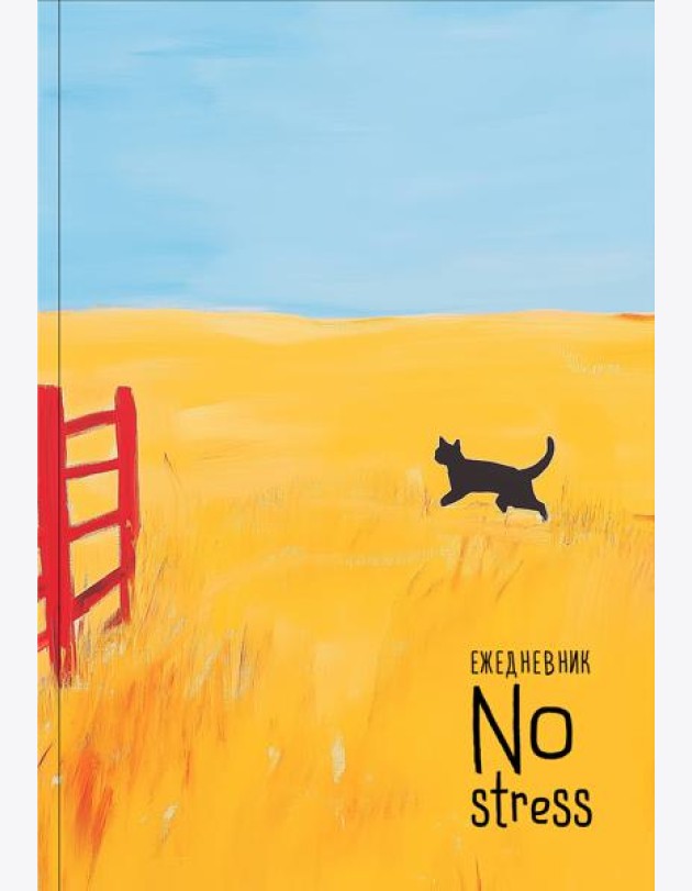 NoStress. Вольный кот. Ежедневник недатированный (А5, 72 л.)