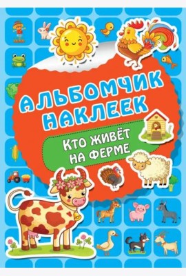 Кто живет на ферме