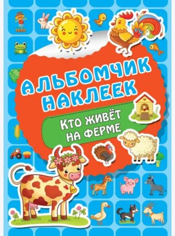 Кто живет на ферме