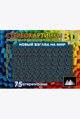 Новый взгляд на мир. 75 стереограмм. Тренировка и восстановление зрения
