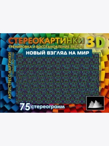 Новый взгляд на мир. 75 стереограмм. Тренировка и восстановление зрения