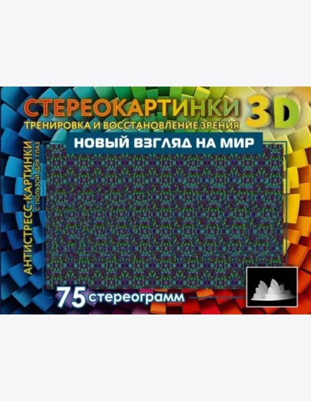 Новый взгляд на мир. 75 стереограмм. Тренировка и восстановление зрения
