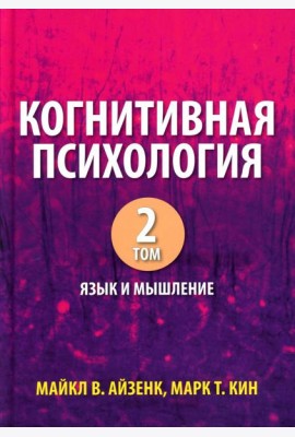 Когнитивная психология. В 2 т. Т. 2: Язык и мышление