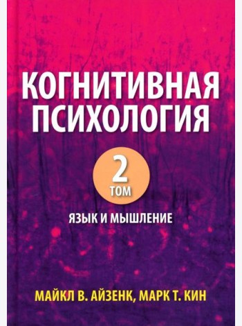 Когнитивная психология. В 2 т. Т. 2: Язык и мышление