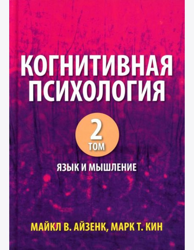Когнитивная психология. В 2 т. Т. 2: Язык и мышление