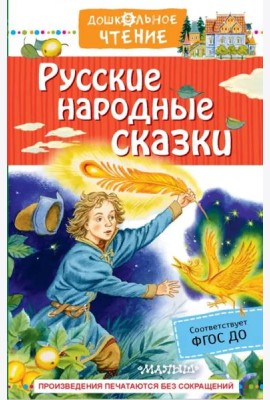 Русские народные сказки