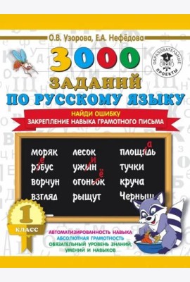 Русский язык. 1 класс. Найди ошибку