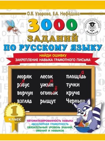 Русский язык. 1 класс. Найди ошибку
