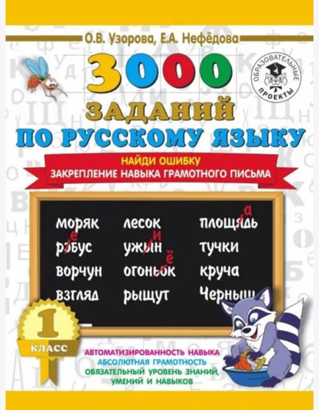 Русский язык. 1 класс. Найди ошибку