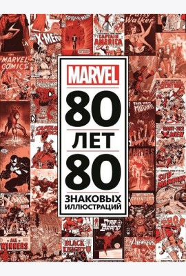 80 лет и 80 знаковых иллюстраций Marvel