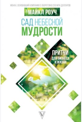Сад Небесной Мудрости. Притчи для бизнеса и жизни