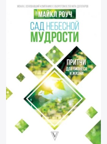 Сад Небесной Мудрости. Притчи для бизнеса и жизни