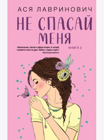 Комплект из 2-х книг: Не дружи со мной (#1) + Не спасай меня (#2)