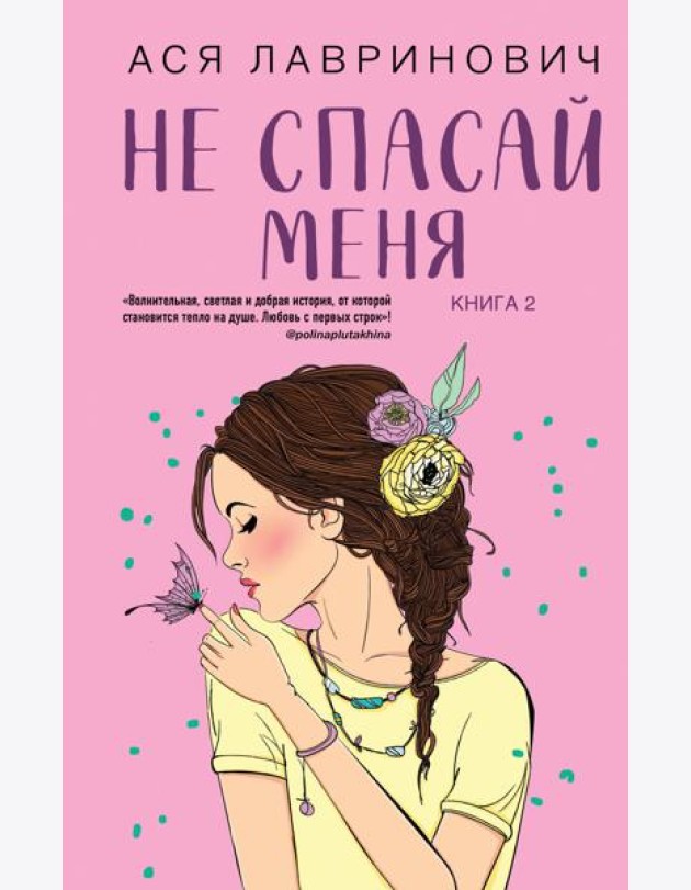 Комплект из 2-х книг: Не дружи со мной (#1) + Не спасай меня (#2)