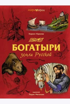 Богатыри земли Русской