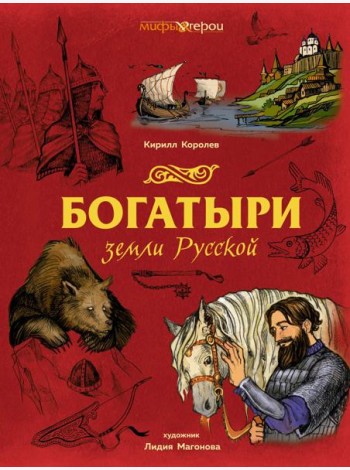 Богатыри земли Русской