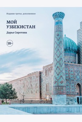 Мой Узбекистан (третье, дополненное издание)