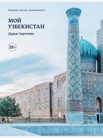 Мой Узбекистан (третье, дополненное издание)