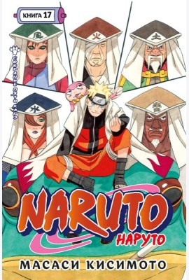 Naruto. Наруто. Кн. 17. Собрание пяти кагэ