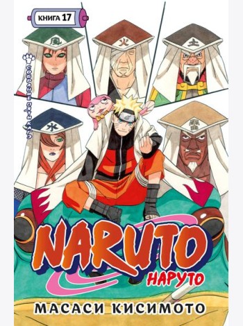 Naruto. Наруто. Кн. 17. Собрание пяти кагэ