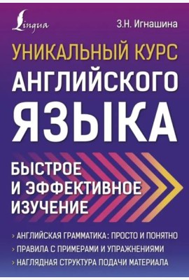 Уникальный курс английского языка. Быстрое и эффективное изучение