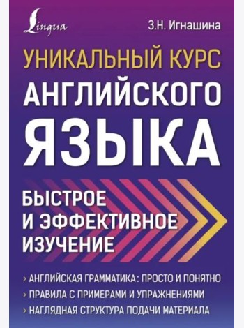Уникальный курс английского языка. Быстрое и эффективное изучение