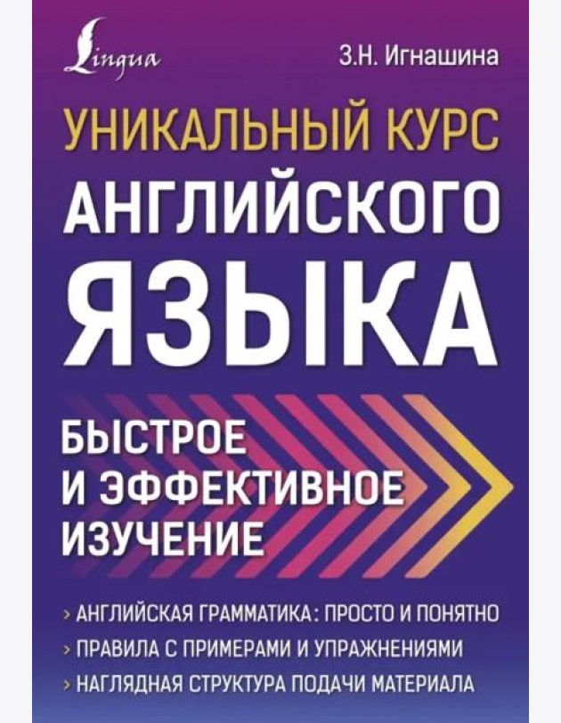 Уникальный курс английского языка. Быстрое и эффективное изучение