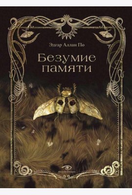Безумие памяти