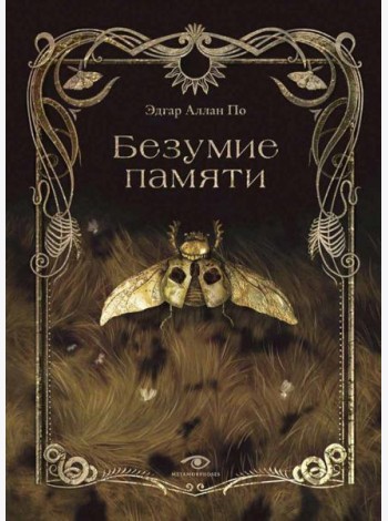 Безумие памяти