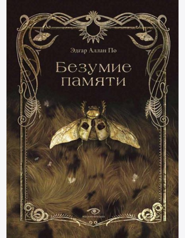 Безумие памяти