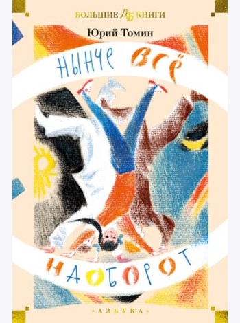 Нынче всё наоборот (илл. С. Спицына, Л. Селизарова)