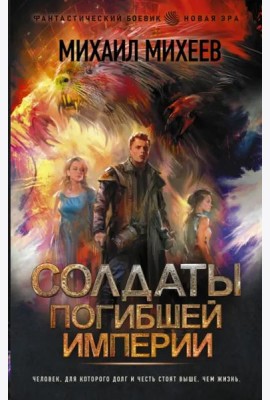 Солдаты погибшей империи