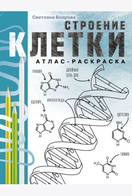 Строение клетки. Атлас-раскраска