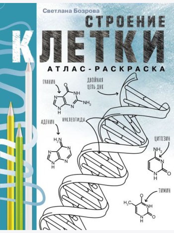 Строение клетки. Атлас-раскраска