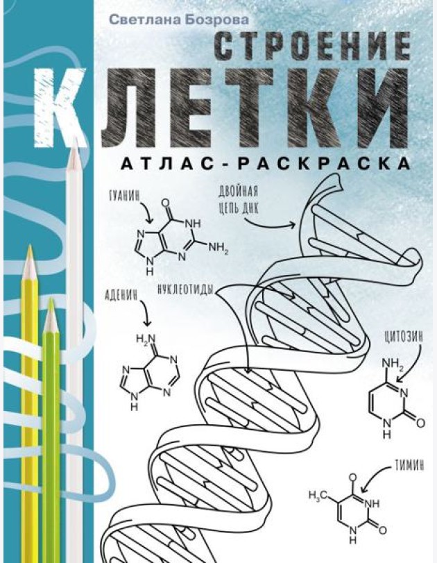 Строение клетки. Атлас-раскраска