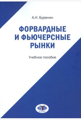 Форвардные и фьючерсные рынки: Учебное пособие
