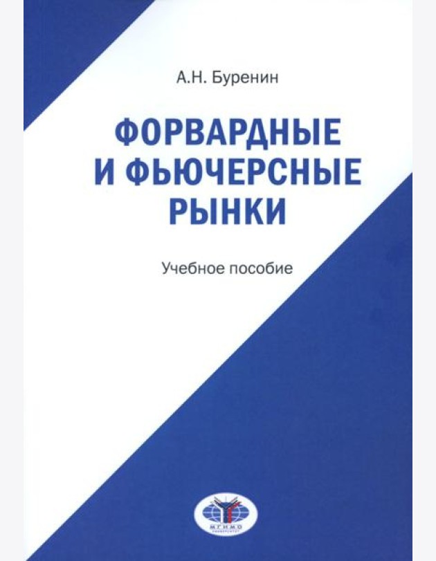 Форвардные и фьючерсные рынки: Учебное пособие