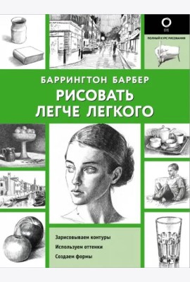 Рисовать легче легкого